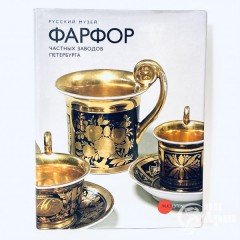 Иванова Е., Попова И. Фарфор частных заводов Петербурга.